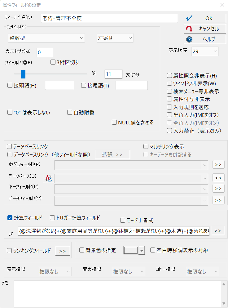 「老朽・管理不全度」フィールド作成