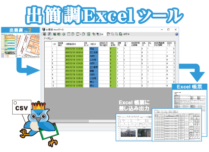 出簡調Excelツール