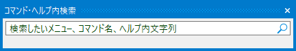 コマンド・ヘルプ内検索