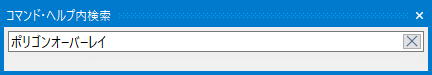 コマンド・ヘルプ内検索