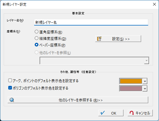 新規レイヤー設定