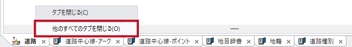他のすべてのタブを閉じる